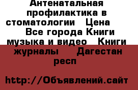 Антенатальная профилактика в стоматологии › Цена ­ 298 - Все города Книги, музыка и видео » Книги, журналы   . Дагестан респ.